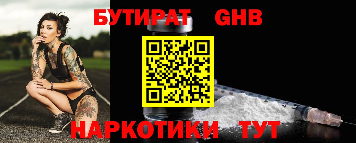 БУТИРАТ бутандиол  Вход с VPN  Крымск 