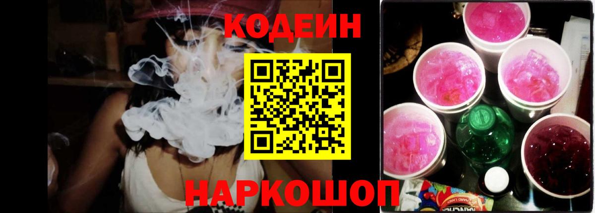 Крымск  Кодеин Purple Drank  Вход с VPN  Codein напиток Lean (лин) 