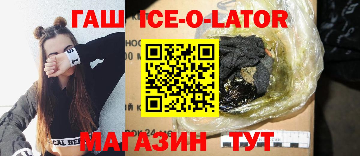 ГАШИШ ice o lator Крымск